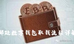 2025必看：邮政数字钱包取钱流程详解，立即掌握