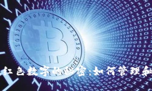 立即了解微信钱包红色数字的秘密：如何管理和使用你的数字资产