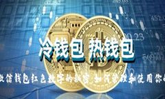 立即了解微信钱包红色数字的秘密：如何管理和