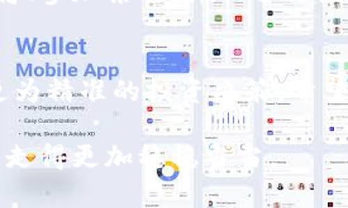   如何在TP钱包中查看火币链K线图？立即掌握2025必看技巧！ / 

 guanjianci TP钱包, 火币链, K线图, 加密货币 /guanjianci 

导言
在数字货币投资的浪潮中，K线图是分析价格走势、预测市场动向的重要工具。而对于使用TP钱包的投资者而言，了解如何查看火币链的K线图显得尤为重要。本文将为您详细介绍如何在TP钱包中查看火币链K线图，帮助您在瞬息万变的市场中做出更明智的决策。

什么是K线图
在深入探讨K线图的使用之前，我们需要明确什么是K线图。K线图，又称蜡烛图，是一种常见的价格图表，用于显示某一特定时间段内资产的开盘价、收盘价、最高价和最低价。这种图表的独特之处在于它不仅提供价格信息，还通过不同颜色和形状的K线反映市场情绪。通常情况下，绿色K线表示价格上涨，而红色K线则表示价格下跌。

TP钱包简介
TP钱包是一款功能丰富的数字货币钱包，它支持多种区块链资产的存储和管理，尤其在以太坊和火币链方面表现出色。凭借其安全性和使用便利性，TP钱包逐渐吸引了大量用户。而K线图功能的添加，使得用户在进行交易时更具参考依据，对投资决策的促进具有重要意义。

如何在TP钱包中查看火币链K线图
要在TP钱包中查看火币链的K线图，您可以按照以下步骤操作：
ol
listrong下载并安装TP钱包/strong：如果您尚未下载TP钱包，可以在应用商店搜索并下载。安装完成后，打开应用。/li
listrong创建或导入钱包/strong：如果您是第一次使用TP钱包，请按照提示创建新钱包。如果您已有钱包，可以选择导入进行使用。/li
listrong选择火币链/strong：在TP钱包的主界面中，您会看到多个区块链网络的选项。在这里，选择“火币链”，以便后续查看相关的K线图。/li
listrong前往交易市场/strong：在火币链的界面中，您会发现一个“市场”或“交易”的选项。点击进入交易界面。/li
listrong选择交易对/strong：在交易市场中，选择您要查看的特定交易对，例如“HT/USDT”。/li
listrong查看K线图/strong：点击选定的交易对后，会出现详细的交易信息，并在页面中找到K线图的选项。点击即可进入K线图界面，从而开始分析价格走势。/li
/ol

K线图分析的技巧
在成功查看K线图后，了解如何分析K线图将对您有极大的帮助。以下是一些K线图分析的基本技巧：
ul
listrong识别趋势/strong：通过观察K线图的整体形态，您可以对市场的趋势进行判断。例如，连续的绿色K线通常代表上升趋势，而连绵的红色K线则表示下行趋势。/li
listrong寻找支撑和阻力位/strong：K线图中的高点和低点可以作为支撑位和阻力位，投资者可以针对这些点位进行操作。/li
listrong形态识别/strong：通过学习一些常见的K线形态，如头肩形、双底等，您能更好地理解市场行为。/li
listrong结合其他指标/strong：除了K线图，您还可以结合成交量、移动平均线等指标进行综合分析，从而提高交易的准确性。/li
/ul

KPIs（关键绩效指标）的重要性
在分析K线图的过程中，使用一些KPIs可以帮助您评估市场健康状况。这些指标包括但不限于平均交易量、波动率和市场情绪等。通过监控这些KPIs，您能更好地把握市场脉动，及时调整投资策略。

保持学习与实践
K线图的分析是一门不断学习与实践的艺术。市场的波动总是存在新变化，作为投资者，您需要保持对市场的敏感度和学习的热情。可以通过阅读相关书籍、参加亲自培训、进行模拟交易等方式来增强自己的K线图分析能力。

结语
总的来说，掌握K线图的基本使用方法和分析技巧对数字货币投资者至关重要。在TP钱包中查看火币链的K线图，用户不仅能够实时获取市场行情，做出更为精准的投资决策。希望通过本文的讲解，您能在未来的交易中更加得心应手。

因此，您只需按照上述简单步骤，便能轻松访问到火币链K线图，而在实际操作中积累经验，掌握趋势分析与市场判断的要领，您会在数字货币投资之路上走得更加稳稳当当。