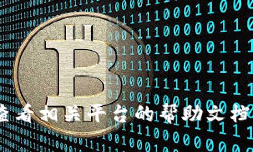 要将善资产兑换到TP钱包，您可以按照以下步骤进行操作：

### 第一步：注册并下载TP钱包
首先，您需要在您的设备上下载并安装TP钱包（TP Wallet）的应用程序。您可以在手机的应用商店中搜索“TP钱包”并进行下载。如果您是首次使用，您需要创建一个新的钱包账户并备份好您的助记词，以确保您的资产安全。

### 第二步：了解善资产的兑换机制
善资产通常是指一些特定的加密货币或代币，您需要确保您所持有的善资产可以与TP钱包支持的加密资产进行兑换。如果不确定，可以访问TP钱包的官方网站，查看支持的资产列表。

### 第三步：通过交易所进行兑换
一般情况下，善资产需要通过加密货币交易所进行兑换。您可以将善资产先转入到一个支持该资产的交易所，然后将其兑换为TP钱包支持的其他加密货币（如USDT、BTC等）。以下是具体操作步骤：

1. **注册交易所账户**：选择一个支持善资产的交易所，比如币安、火币网等，并注册账户。

2. **充值善资产**：将您的善资产充值到交易所，确保充值成功。

3. **进行兑换**：在交易所中选择相应的交易对，将善资产兑换为TP钱包支持的币，如USDT。

4. **提现到TP钱包**：完成兑换后，进入提现页面，输入您的TP钱包地址，选择相应的提现资产，确认提现。

### 第四步：确认到账
最后，在您完成提现后，您可以在TP钱包中查看到账情况。通常，转账会在几分钟内完成，但有时可能需要更长时间。因此，保持耐心，偶尔刷新钱包界面以确保您能够及时看到更新。

### 注意事项
1. **手续费**：每个平台在兑换和提现时会收取一定的手续费，请在进行操作前查阅相关费用信息。

2. **安全性**：一定要防范诈骗和保护您的私钥及助记词，确保不会泄露个人信息。

3. **实时汇率**：加密货币的价格波动很大，请注意交易时的实时汇率，以免产生不必要的损失。

通过以上步骤，您应该能够将善资产成功兑换并转入TP钱包。如果您在操作过程中遇到问题，可以查看相关平台的帮助文档或联系客服寻求帮助。