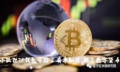 2025必看：小狐狸TP钱包市场占有率如何，揭示数