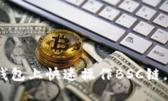 2025必看：如何在TP钱包上快速操作BSC链，立即上
