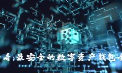 2025必看：最安全的数字资产钱包全面解析