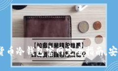 2025必看：数字货币冷钱包官网完全指南，安全储