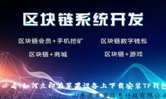 2025必看！如何立即在苹果设备上下载安装TP钱包