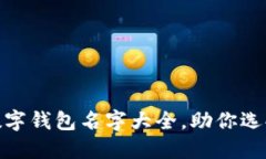 2025必看：最全面的数字钱包名字大全，助你选择