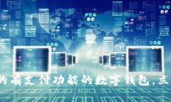 2025必看：最受欢迎的有支付功能的数字钱包，立