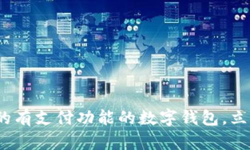 2025必看：最受欢迎的有支付功能的数字钱包，立即掌握未来支付方式！