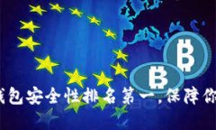 2025必看：加密钱包安全性排名第一，保障你的虚