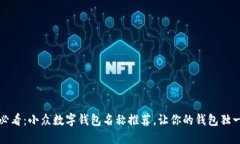 2025必看：小众数字钱包名称推荐，让你的钱包独