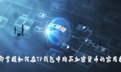 立即掌握如何在TP钱包中购买加密货币的实用指南