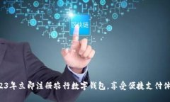 2023年立即注册农行数字钱包，享受便捷支付体验