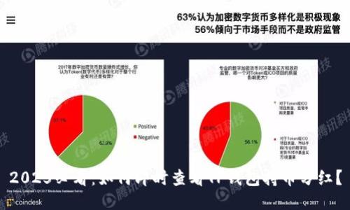 2025必看：如何即时查看TP钱包持币分红？