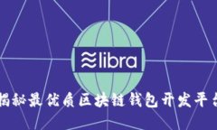 2025必看：揭秘最优质区块链钱包开发平台，立即