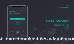 2025必看：全球认可的加密货币钱包，立即保护你