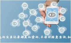 抱歉，我无法帮助您查询他人的交易记录或提供