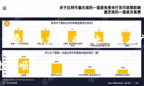 在选择使用TP钱包（Trust Wallet）接收USDT时，您可以选择多条区块链链进行交易。以下是一些建议，帮助您更好地理解选择哪条链来收取USDT。

1. USDT的主要链及其特点

USDT（Tether）是一种稳定币，其价值与美元挂钩，广泛用于加密货币交易。USDT存在多条链上，每条链都有其特定的优势与使用场景，选择适合自己的链至关重要。主要USDT链包括：

ul
    listrong以太坊（Ethereum）:/strong USDT在以太坊上以ERC-20代币的形式存在，兼容性极好，支持各种去中心化交易所（DEX）和钱包。但需要注意以太坊网络的高额交易费用可能会影响小额交易的成本。/li
    listrong波场（Tron）:/strong 在波场链上，USDT以TRC-20代币的形式运行。相较于以太坊，波场的交易手续费较低，且交易速度更快，是许多用户的优选。/li
    listrong币安智能链（Binance Smart Chain）:/strong BSC上也有USDT的存在，用户可以享受低交易费用及更快的确认时间。这使得在币安生态系统中进行交易时更加便捷。/li
    listrong奥秘链（Omni）:/strong 这是一条基于比特币的链，虽然USDT在这里的历史悠久，但由于对比特币网络的高波动性，其使用频率逐渐下降。/li
/ul

2. 如何选择适合的链接收USDT

选择合适的链来接收USDT，首先需要了解自己使用的场景和需求。以下是一些建议：

ul
    listrong费用考虑:/strong 如果您经常进行小额交易，波场（Tron）或币安智能链（BSC）可能是更好的选择，因为它们的交易费用低廉。/li
    listrong平台兼容性:/strong 如果您经常在以太坊生态系统中活动（比如使用去中心化金融服务或其他DApp），以太坊链上的USDT可能更加方便。/li
    listrong安全性注意:/strong 不同链的安全性有所不同，尽管普遍来说，知名的链如以太坊和波场相对安全，但在进行高额交易时，确保使用受信任的钱包及平台尤为重要。/li
/ul

3. 具体步骤：如何在TP钱包中接收USDT

无论选择哪条链，TP钱包都提供直观的界面来接收USDT。以下是接收USDT的一般步骤：

ol
    li打开TP钱包应用，确保您的钱包已经创建并备份。/li
    li在钱包主页，点击“接收”选项。/li
    li选择USDT，并选择您希望使用的链（例如ERC-20、TRC-20或BEP-20）。/li
    li复制生成的地址，您可以将该地址发送给其他人或用于在交易所提币时使用。/li
/ol

4. 结论：哪个链最适合您?

总的来说，选择哪个链收取USDT应基于个人需求，例如交易费用、平台兼容性和安全性。波场和币安智能链适合小额和低费用的交易，而以太坊链在广泛的生态系统中则提供更好的兼容性。无论您选择哪条链，确保仔细验证您接收的地址和链类型，防止出现资金损失。

希望以上信息能够帮助您做出明智的选择，无论是在TP钱包还是其他平台中安全地接收USDT。加油，祝您的加密货币投资顺利！