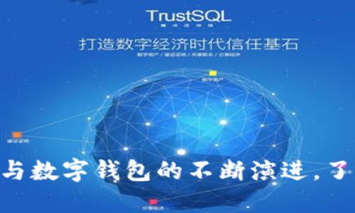 2025必看：数字货币与数字钱包的不断演进，了解这个新经济的关键