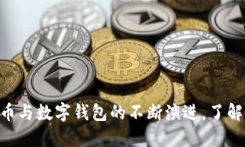 2025必看：数字货币与数字钱包的不断演进，了解这个新经济的关键