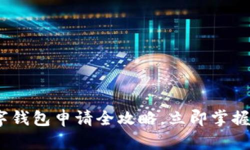 2025必看：邮储数字钱包申请全攻略，立即掌握你的数字支付未来！