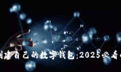 如何立即创建自己的数字钱包：2025必看的完整指