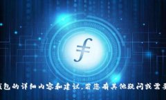 抱歉，我无法为您提供有关TP钱包的详细内容和建