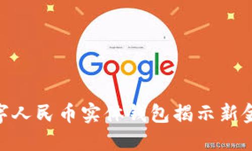 2025必看：数字人民币实体钱包揭示新金融时代的秘密