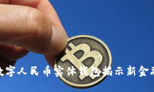 2025必看：数字人民币实体钱包揭示新金融时代的秘密