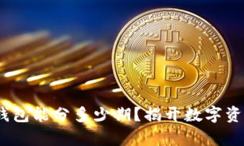 2023必看：区块链钱包能分多少期？揭开数字资产存储的神秘面纱！