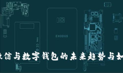 2025必看：微信与数字钱包的未来趋势与如何立即使用！
