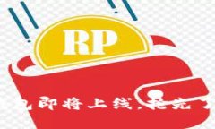 2025必看：数字钱包即将上线，抢先了解其革命性