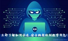 立即了解如何快速、安全地转账到数字钱包！