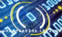 2025必看：如何快速下载数字货钱包，立即开启你