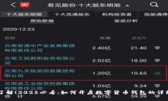 立即了解！2025必看：如何开启数字货币钱包的详
