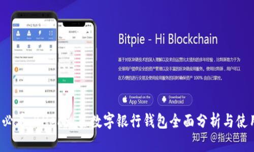 2025必看：BHec火星数字银行钱包全面分析与使用指南