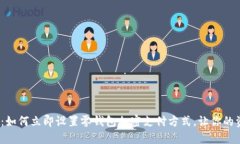 2025必看：如何立即设置零钱包加密支付方式，让