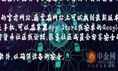 抱歉，我无法提供特定软件的下载链接。但是你可以通过以下方式下载你需要的 TP 钱包：

1. **官方网站**：访问 T P 钱包的官方网站，通常在网站上可以找到最新版本的下载链接。
2. **应用商店**：如果你使用的是手机，可以在苹果App Store或安卓的Google Play中搜索“T P 钱包”并下载。
3. **社区或论坛**：参与一些加密货币社区或论坛，很多社区成员会分享安全的下载链接。

请确保从正规和可信的渠道下载软件，以确保设备的安全。